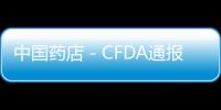 中國藥店－CFDA通報10種假冒保健食品