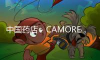 中國藥店－CAMORE“大健康”商品戰(zhàn)略與品類作業(yè)主題培訓開幕