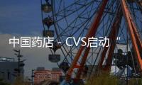 中國藥店－CVS啟動“夏日購物贈汽油”促銷項目