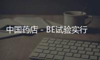 中國藥店－BE試驗實行備案管理 減少無需無序申報