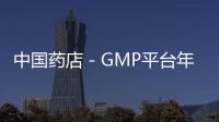 中國藥店－GMP平臺年內在天津試運營