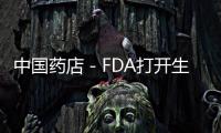 中國藥店－FDA打開生物類似藥大門，制藥巨頭面臨多大挑戰(zhàn)？