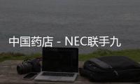 中國藥店－NEC聯手九州通共推倉庫管理解決方案