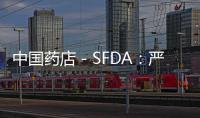 中國藥店－SFDA：嚴查含麻制劑從藥用渠道流失并用于制毒