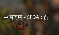 中國藥店－SFDA：前5月共查處藥品違法案近3萬件