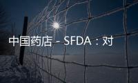 中國藥店－SFDA：對香丹注射液說明書進行修訂