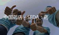 中國藥店－SFDA：藥用輔料監管向社會公開征求意見