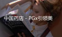 中國藥店－PGx引領美國下一代藥店？