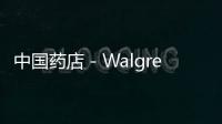 中國藥店－Walgreens、CVS、日本杉藥局，如何玩轉(zhuǎn)會員制？