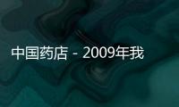 中國藥店－2009年我國醫藥進出口總額達到531億美元