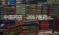 中國藥店－2017醫藥行業發展狀況藍皮書在京發布