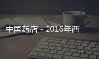 中國藥店－2016年西安藥店將均配執業藥師