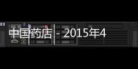 中國(guó)藥店－2015年4月美國(guó)FDA審批新醫(yī)療器械盤(pán)點(diǎn)