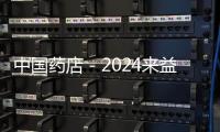 中國藥店－2024來益關機一小時IP持續發力 重塑品牌理念關愛“國民營養”