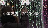 中國藥店－2020中國醫藥四美未來星十強火熱出爐！