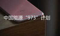 中國能源“973”計劃