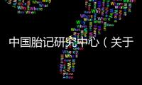 中國胎記研究中心（關(guān)于中國胎記研究中心的基本情況說明介紹）