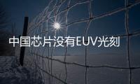 中國芯片沒有EUV光刻機，這該何去何從呢