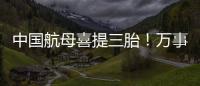 中國航母喜提三胎！萬事興致力升維中國廚電的“航空母艦”！