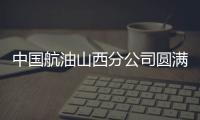 中國(guó)航油山西分公司圓滿完成中秋、國(guó)慶“雙節(jié)”黃金周安全供油保障工作