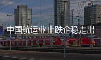 中國航運業止跌企穩走出低谷