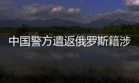 中國(guó)警方遣返俄羅斯籍涉毒犯罪嫌疑人