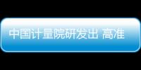 中國計量院研發(fā)出 高準(zhǔn)確度遠(yuǎn)程時間溯源系統(tǒng)