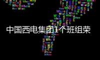 中國西電集團(tuán)1個班組榮獲全國“安康杯”競賽活動“優(yōu)勝班組”