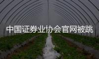 中國證券業協會官網被跳轉賭場網站