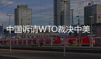 中國訴請WTO裁決中美光伏電池貿易爭端,行業資訊