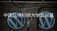 中國軟件科技大學官網首頁包括中國軟件科技大學官網的具體內容