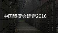 中國貿促會確定2016年出口促進路線圖