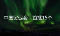 中國(guó)貿(mào)促會(huì)：首批15個(gè)出國(guó)經(jīng)貿(mào)展覽項(xiàng)目試點(diǎn)獲審批