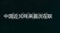 中國近30年來首次在聯合國圍繞國際軍控裁軍問題提出并推動通過決議