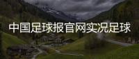 中國足球報官網實況足球2023實況足球手機版技巧