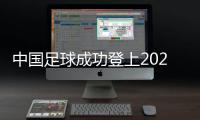 中國(guó)足球成功登上2021中國(guó)體育10大新聞和2021年中國(guó)10佳運(yùn)動(dòng)員