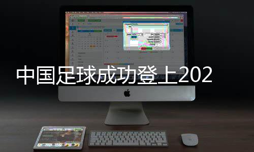 中國足球成功登上2021中國體育10大新聞和2021年中國10佳運動員