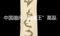 中國蹦床“難度王”高磊 世錦賽四連冠能否東京奧運會摘金？