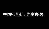 中國風尚史：先秦卷(關于中國風尚史：先秦卷簡述)