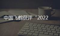 中國飛鶴獲評(píng)“2022全國供應(yīng)鏈創(chuàng)新與應(yīng)用示范企業(yè)”