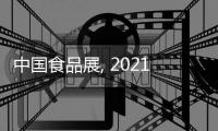 中國食品展, 2021上海食品機械展