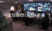 中國頂級CEO經典語錄全集(關于中國頂級CEO經典語錄全集簡述)