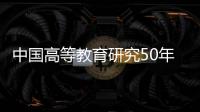 中國(guó)高等教育研究50年(關(guān)于中國(guó)高等教育研究50年簡(jiǎn)述)