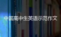 中國高中生英語示范作文精品廊(關于中國高中生英語示范作文精品廊簡述)