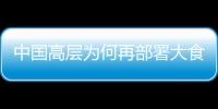 中國高層為何再部署大食物觀 ？