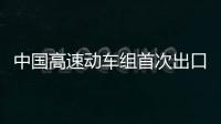 中國高速動車組首次出口歐洲