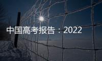 中國高考報告：2022(關于中國高考報告：2022簡述)