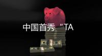 中國首秀“TA