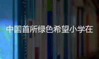 中國首所綠色希望小學在四川沐川縣建成