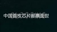 中國首枚芯片郵票面世 每一枚紀念張都獨一無二